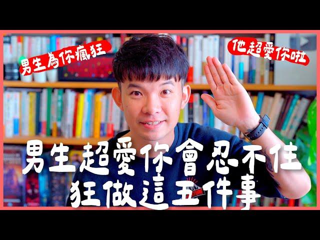 男生超愛你會忍不住狂做這五件事 男生為你瘋狂 他超愛你啦 |  (愛情)(感情)(戀愛)(吸引)【貝克書】