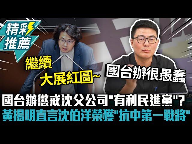 國台辦懲戒沈父公司「有利民進黨」？黃揚明直言沈伯洋榮獲「抗中第一戰將」位置【CNEWS】
