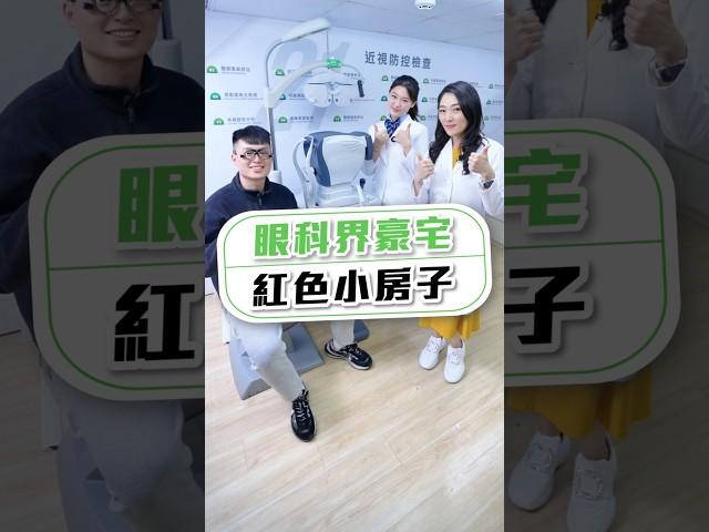 【醫師帶你看房子!「紅色小房子」!】#眼鏡學問大學 #雙師把關  #大學眼鏡 #大學眼科 #shorts
