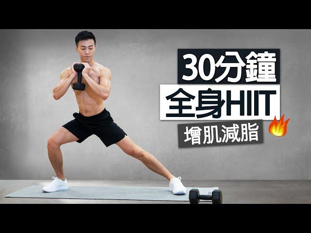 增肌減脂 | 30分鐘 HIIT全身訓練 啞鈴跟練、有效瘦身塑形/ 30 MIN FULL BODY HIIT WORKOUT