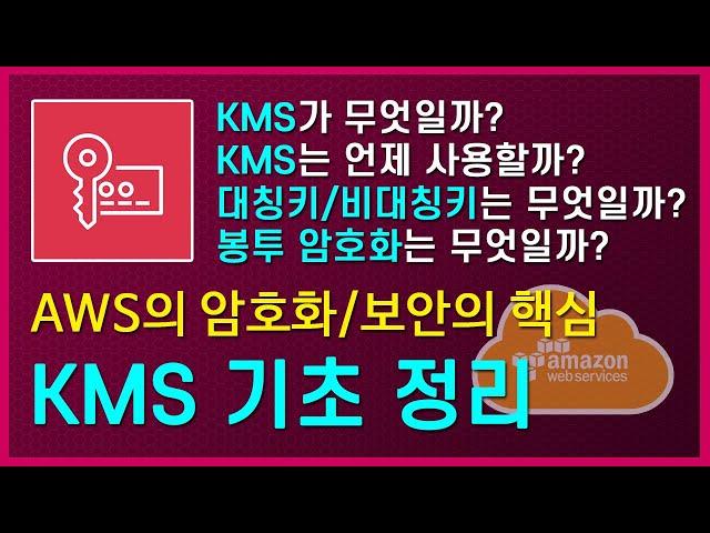 (LV.200)AWS KMS 기초를 정리합니다.