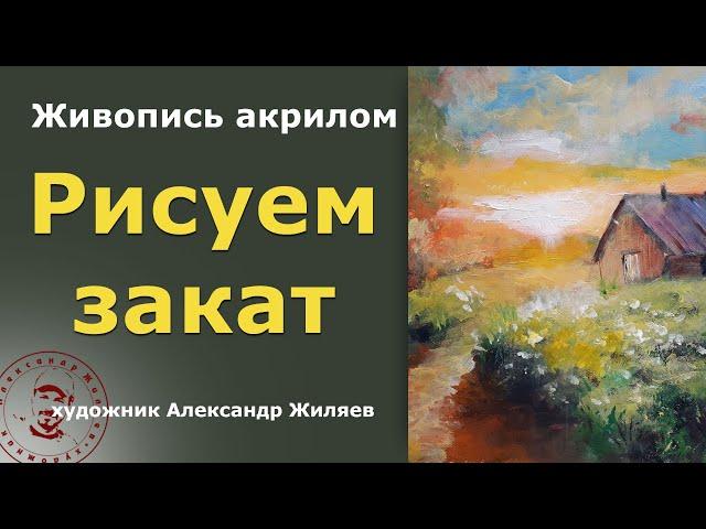 Рисуем закат акрилом