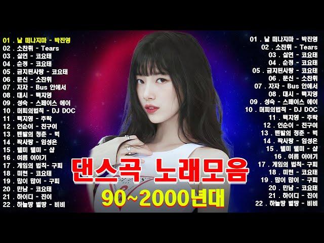 90년대 히트곡  1990년대 2000년대 중독성 강한 신나는 댄스곡 아이돌 히트곡 노래모음| 자자, 손상미, 코요태 - 순정, 실연, Bus 안에서, 채정안