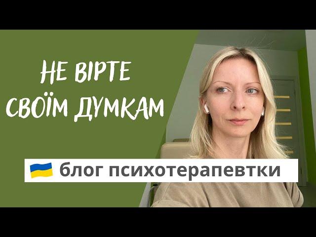 Як справитись з тривожними та негативними думками. Психотерапія. Випуск 122.