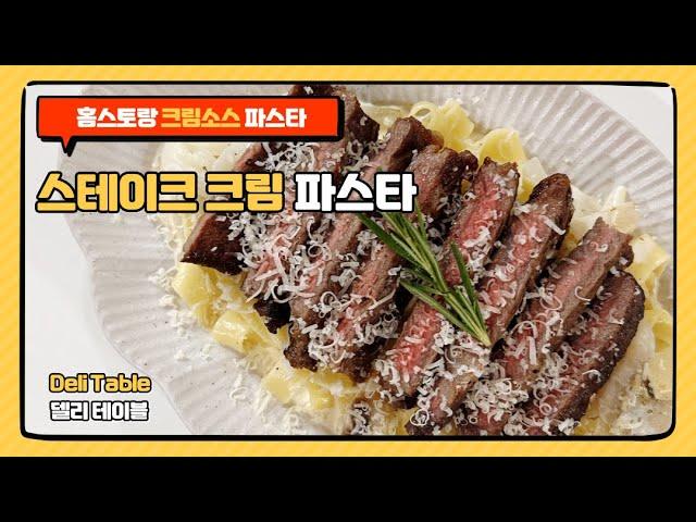 스테이크 크림 파스타 레시피 소고기 스테이크 맛있게 굽는 법 | Deli Table 델리 테이블