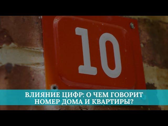 Влияние цифр на человека: о чем говорят номера домов, квартир?