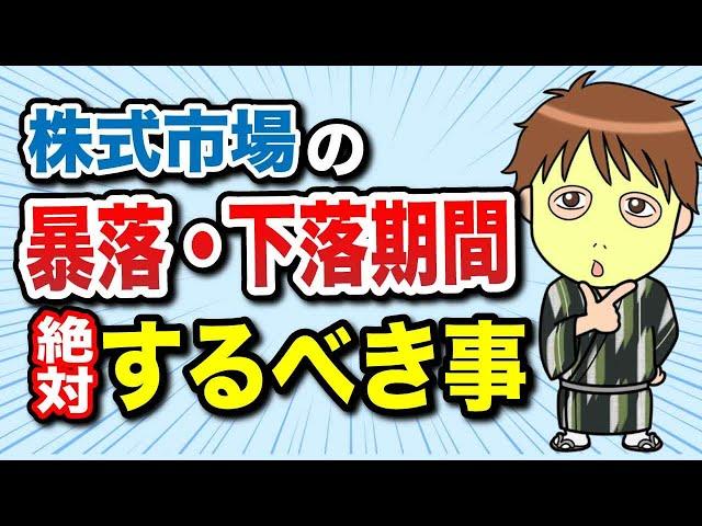 【暴落・下落でも資産を減らさない！】プロ投資家が考える株価低迷時の“ロジカルシンキング”とは？