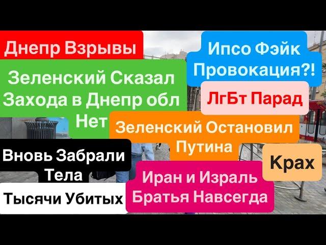 Днепр ВзрывыЗеленский Остановил ПутинаЗахода в Днепр не БудетЗабрали Тела Днепр 14 июня 2025 г.