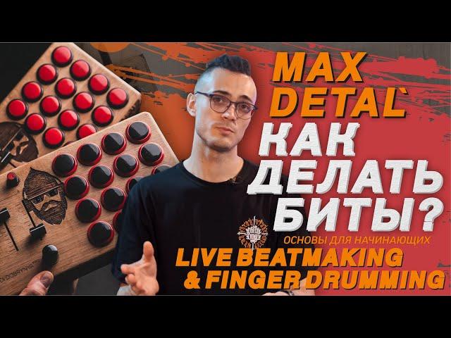 Как делать биты? битмейкинг и finger drumming с Max Detal'