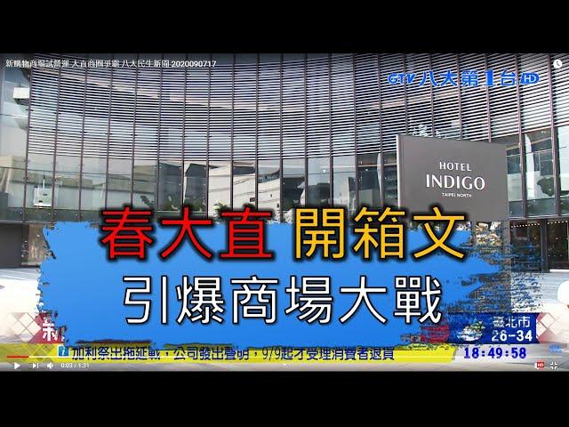 「春大直 」開箱文  引爆商場大戰 八大民生新聞 2020090717