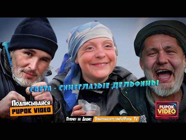 Света   Синеглазые Дельфины Pupok Video #Пупок #Чижов #Может #Отвезешь #Делать #Глаза #Целуемся