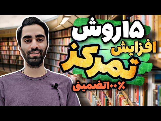 چجوری با کمترین ساعت مطالعه، بیشترین بازده رو دارم؟ | 15 نکته برای افزایش تمرکز به 120 درصد