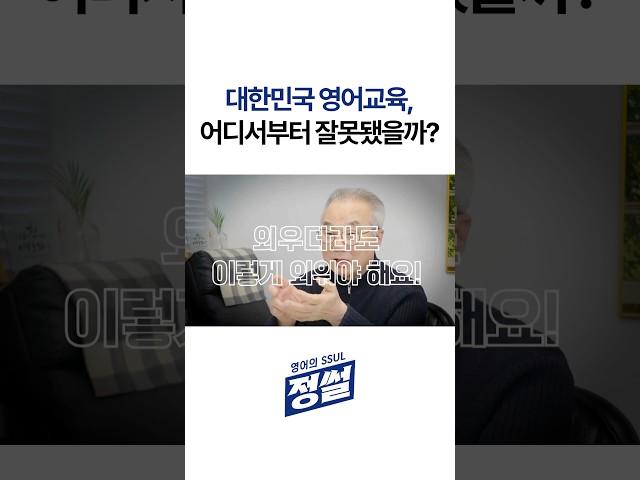  우리나라 영어 비극의 시작? #쇼츠