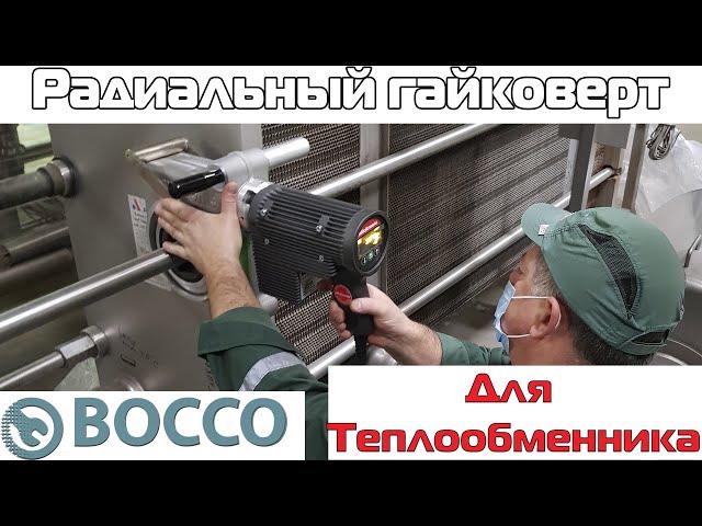Радиальный гайковерт для обслуживания пластинчатых теплообменников