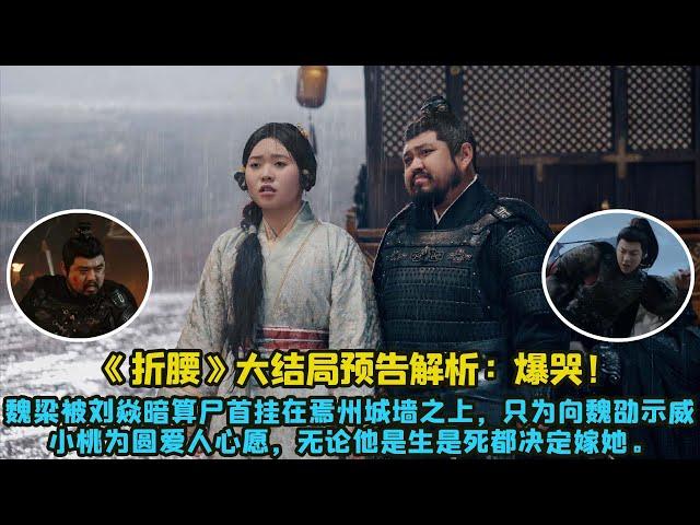 大結局預告解析：爆哭！魏梁被劉焱暗算屍首掛在焉州城牆之上，只為向魏劭示威，小桃為圓愛人心願，無論他是生是死都決定嫁她。