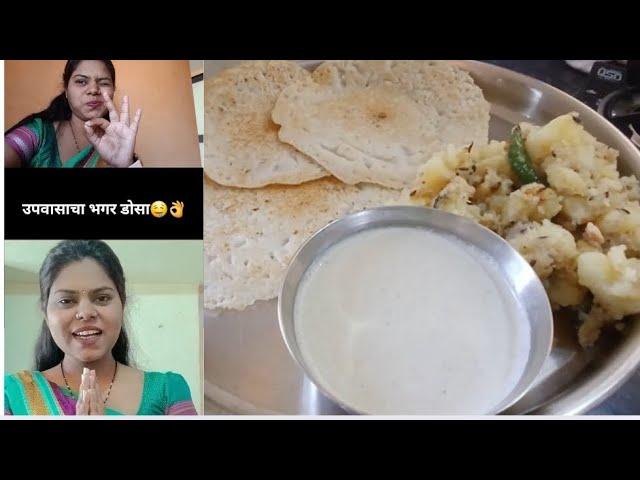 Pahilya Video chi Suruvaat With Upvasachi Recipe... Bhagar cha Dosa...