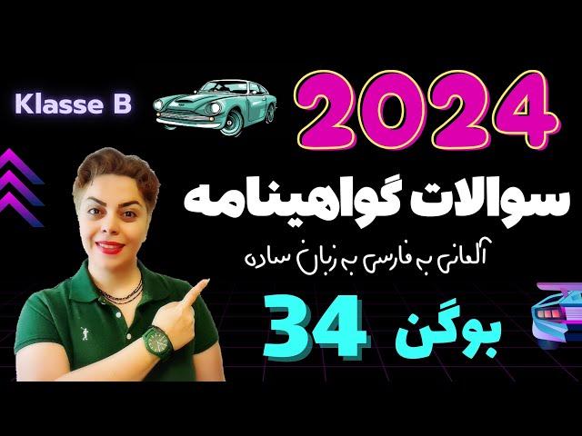 گواهینامه آلمانی با ندا 2024 ، بوگن سی و چهارم 34 , سوالات آزمون تئوری رانندگی