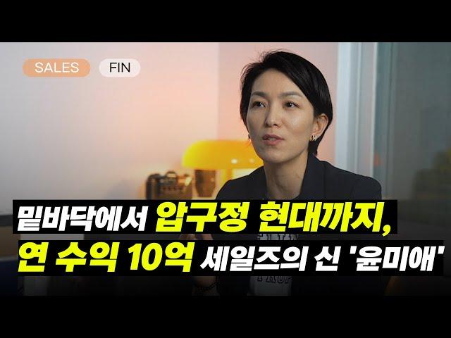 ️ 연 수익 10억 자산 200억, 영업의 신 벤츠 윤미애 이사가 알려주는 '세일즈의 비밀' | 벤츠 윤미애 이사님