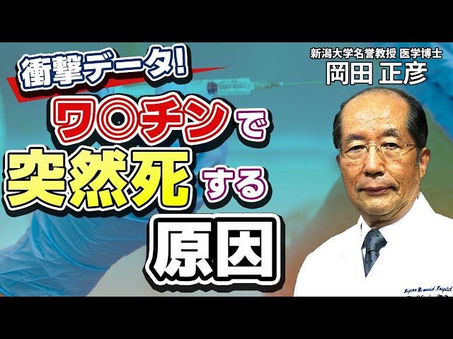 ワ○チンで突然死する本当の原因とは？予防医学の専門家が教えるコ○ナワ○チンの危険性Q&A（Part①）：新潟大学名誉教授/医学博士 岡田 正彦