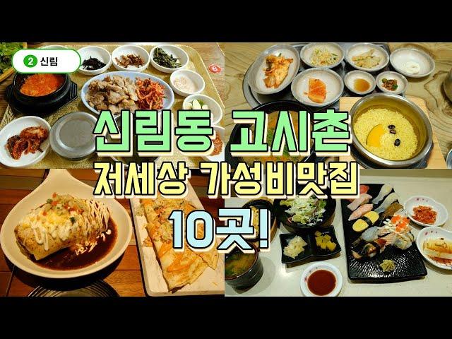 신림동 고시촌, 대학동 맛집투어 BEST 10곳