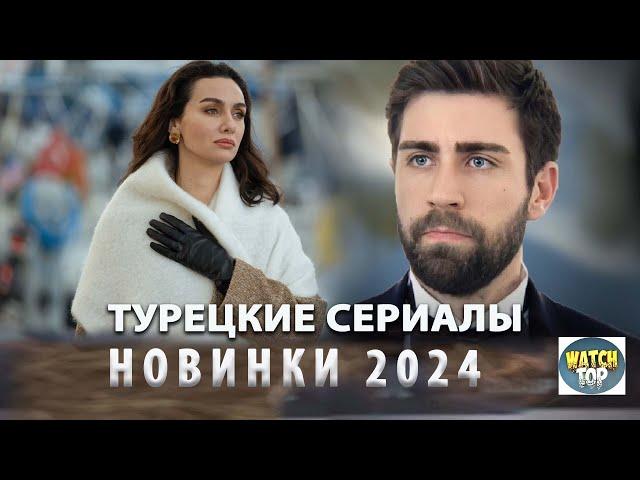 Топ 13 Самых  Новых Турецких Сериалов на русском языке Которые Заслуживают Вашего Просмотра