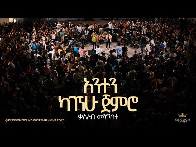 Kaleab Mengistu @Kingdom Sound Worship Night 2025 'Anten Kagegnehu Jemiro'  Org Song -Agegnehu Yideg