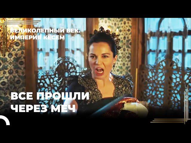 Солдаты Сафие Султан обрушились на дворец | Великолепный век Империя Кёсем