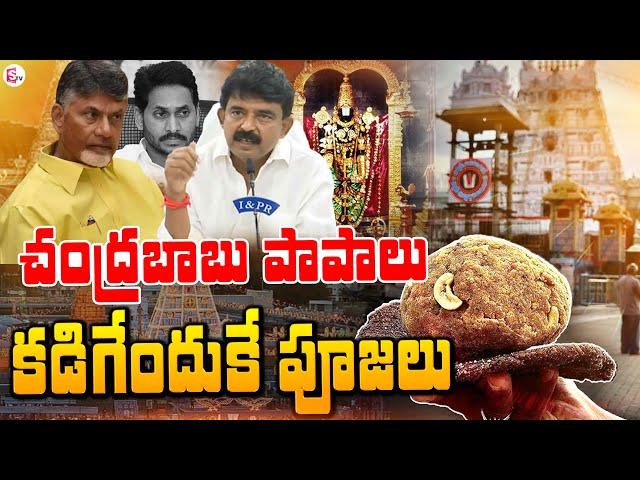 Perni Nani Counter To CM Chandrababu Naidu | Tirumala Laddu Controversy | AP Live News @sumantvlive