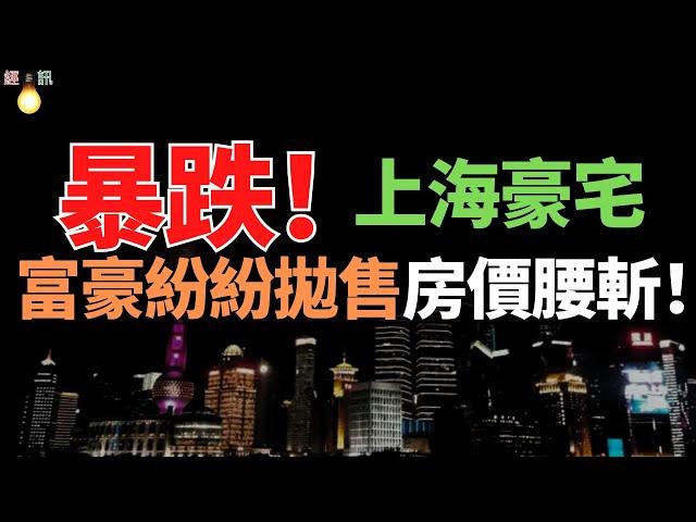 一年降了600万？上海豪宅一二手房价差正在“消失”，马上批量入市的10万+新盘是来“砸盘”还是“托市