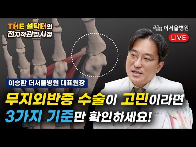 [전지적관절시점] 무지외반증 수술이 고민이라면 3가지 기준만 확인하세요!ㅣTHE 설닥터 Live EP.34