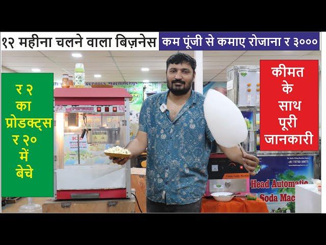 शर्दी हो या गर्मी पुरे साल चलेगा यह बिज़नेस  |2025 new small invest business idea | #2025business