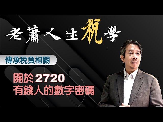 關於2720有錢人的數字密碼