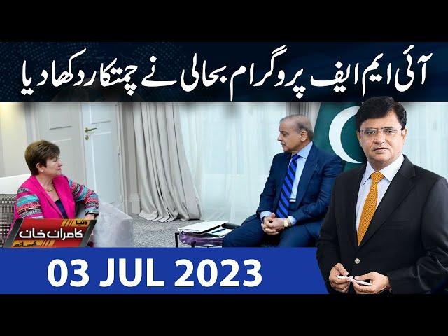 Dunya Kamran Khan Kay Sath | 03 Jul 2023 | Dunya News