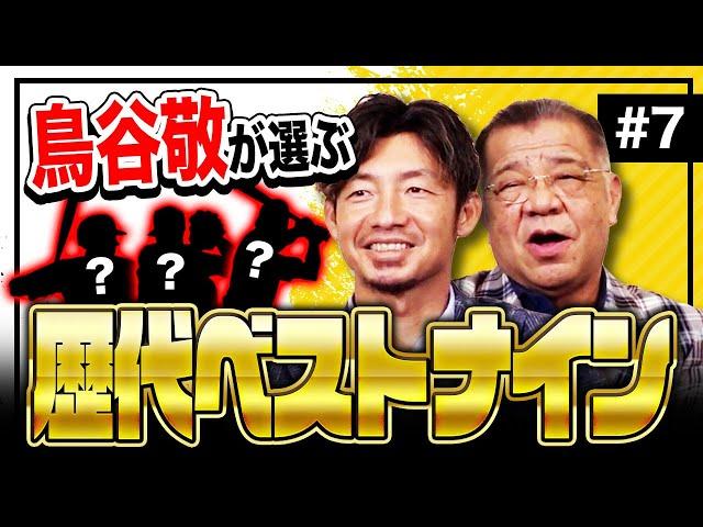 【鳥谷敬が選ぶ歴代ベストナイン】日本人メジャーリーガーが多数選出！ベンチプレス200㎏規格外の外国人助っ人もランクイン！