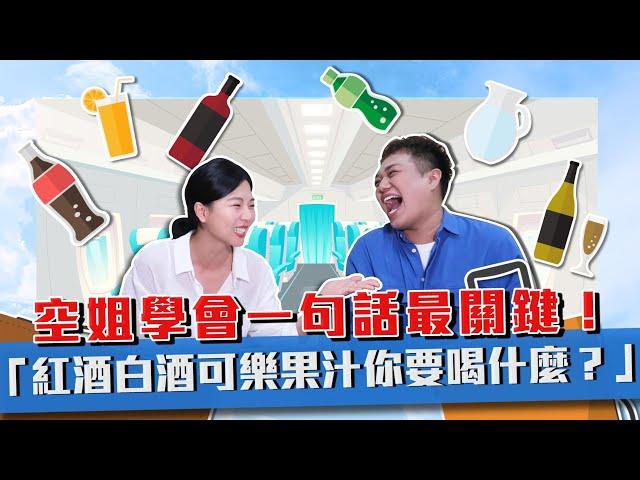 【職業訪談】空姐飛機上經驗談？「紅酒白酒可樂汽水」你要喝什麼！feat.聲林之王賴珮如