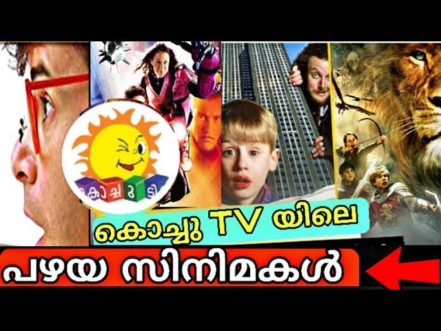 കൊച്ചു ടീവിയിലെ മുഴുവൻ പഴയകാല സിനിമകൾ | Old Childhood Cartoons And Movies in Kochu TV | Malayalam