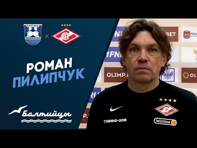 Послематчевая пресс-конференция | Роман Пилипчук