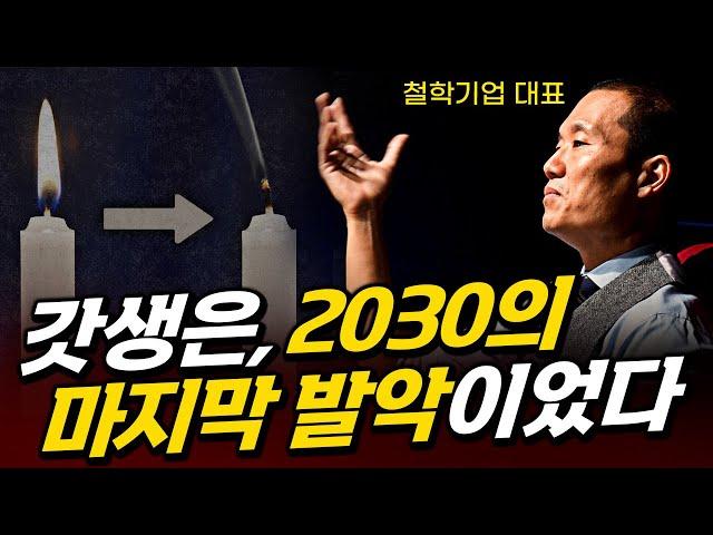 그리고 그 '마지막 불꽃'마저 꺼져 버렸다. | 저성장의 시작, '갓생의 종말'