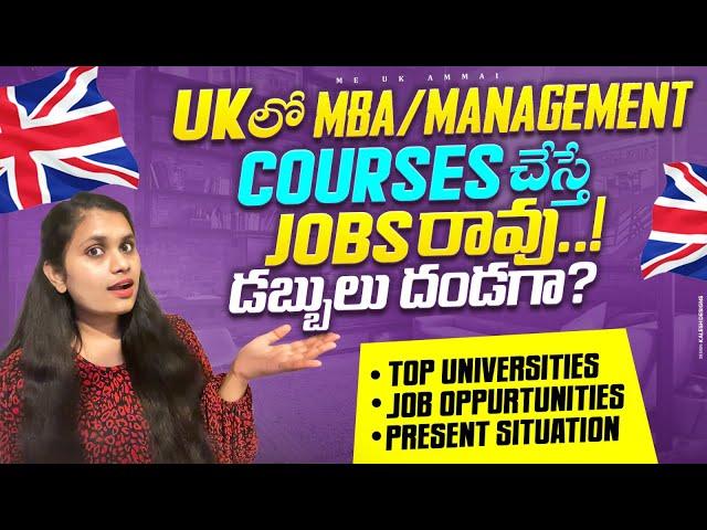 UKలో MBA/Management Courses చేస్తే jobs రావు!! డబ్బులు దండగ ?!