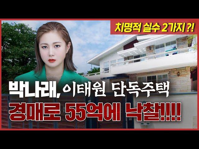 박나래 논란 이태원 고급 주택 부동산경매 55억 낙찰 왜 잘 받았다고 하는 거지? 치명적인 결함 2가지!