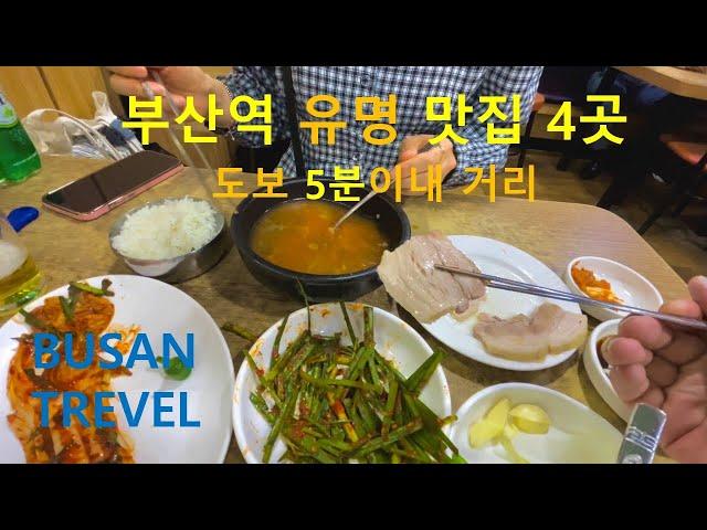 부산역 유명 맛집 4곳 - 도보 5분이내