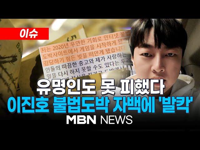 [이슈] 불법 도박하더니 결국…사채까지 쓴 이진호, 빚만 23억 / BTS 지민·이수근도 금전 피해…경찰, 이진호 입건 전 조사 착수 24.10.16 | MBN NEWS