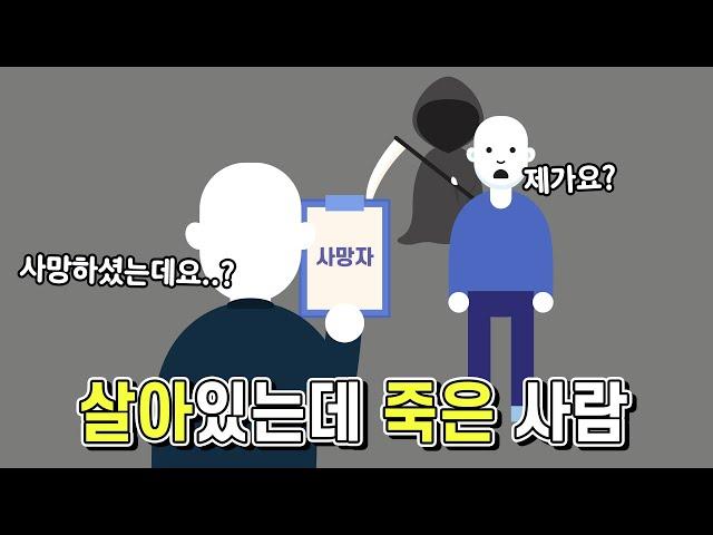 살아있는데 사망신고를 하면 어떻게 될까