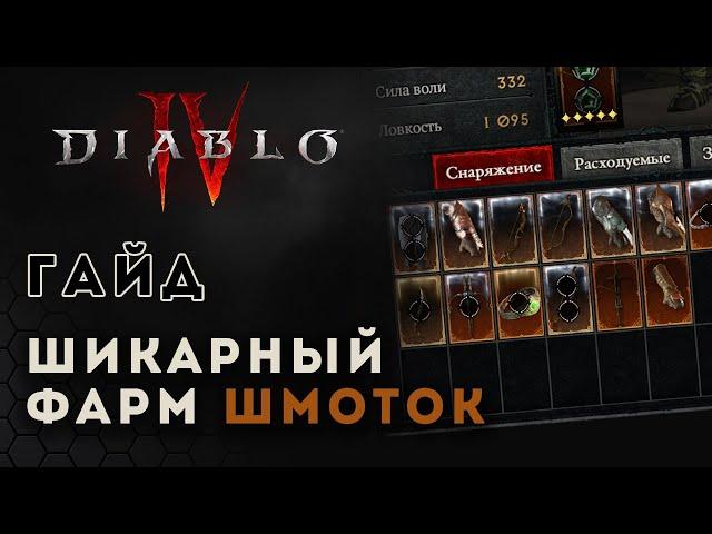 Diablo 4. Топовый фарм предметов. Где фармить наследные вещи | Диабло 4 | D4 trade