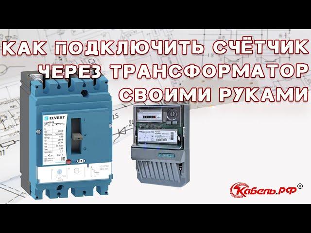Подключение счетчика через трансформаторы тока