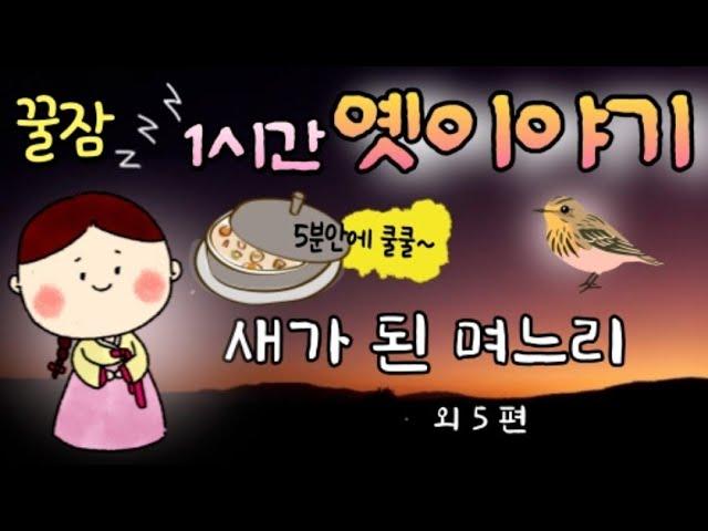 5분안에 바로 꿀잠. 수면유도 옛날이야기 | 잠잘때듣는| 동화책읽어주기 | 동화오디오북| 잠오는이야기 | 전래동화, 태교동화 | 책읽어주는 | 중간광고없는