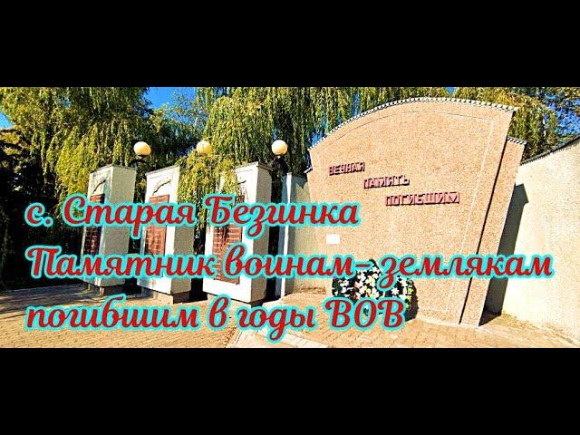 Старая Безгинка . Памятник воинам - землякам , погибшим в годы Великой Отечественной войны.