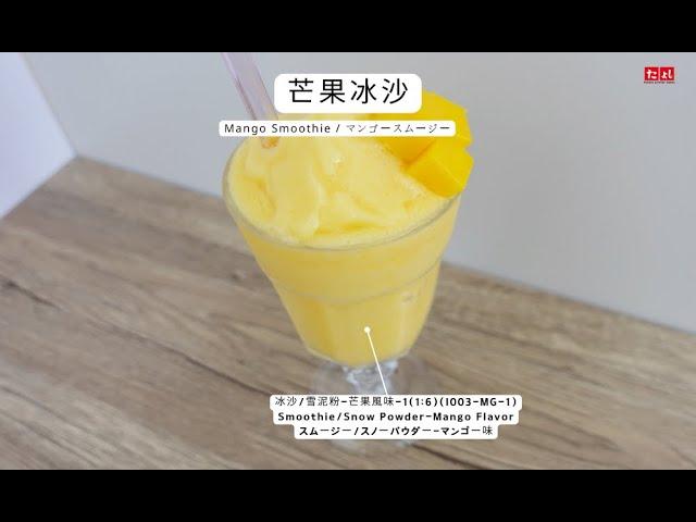 芒果冰沙：製作 | 休閒/觀光農場冰沙雪泥熱銷推薦口味◆田義食品◆Premix powder maker