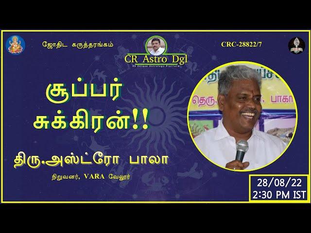 CR astro dgl | தலைப்பு: சூப்பர் சுக்கிரன் |  திரு: அஸ்ட்ரோ பாலா வேலூர்