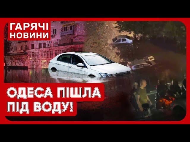 ОДЕСУ ПАРАЛІЗУВАЛО! Страшна злива перетворила вулиці на річки! Одесити сидять без світла!